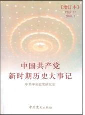 中国共产党新时期历史大事记(增订本)(1978年12月-2008年3月)