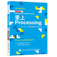  爱上Processing Steam&创客教育初学指南 全新彩图第2版