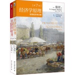  《经济学原理》（第7版）(套装微观经济学分册+宏观经济学分册）曼昆 