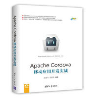 Apache Cordova移动应用开发实战（跨平台移动开发丛书） 王亚飞 王洪飞 9787302470670