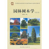 园林树木学（修订版）高等院校园林与风景园林专业规划教材  