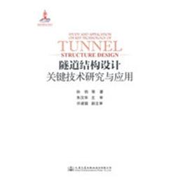  隧道结构设计关键技术研究与应用 