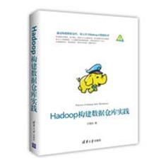  Hadoop构建数据仓库实践