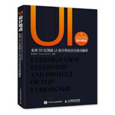  UI设计观点 全球50位顶级UI设计师访谈与项目解析 