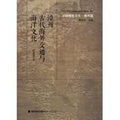  中国海丝文化&middot;漳州篇：漳州古代海外交通与海洋文化 