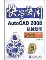  快学快用AutoCAD2008机械绘图(附盘)